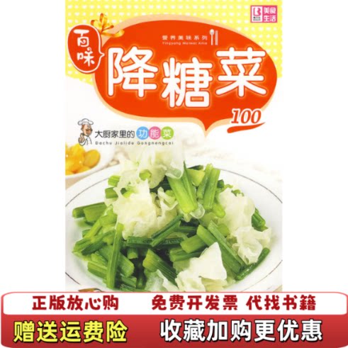 【正版图书】百味营养美味系列大厨家里的功能菜100降糖菜品质生活工作室 编中国画报出版社9787802206717
