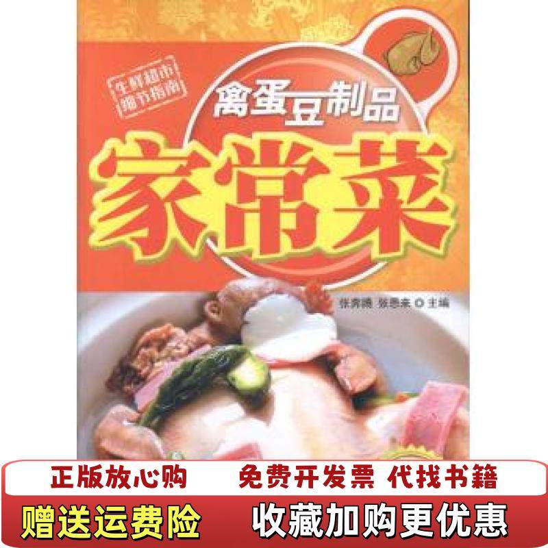 【正版图书】禽蛋豆制品家常菜张奔腾张恩来 编吉林科学技术出版社9787538450729