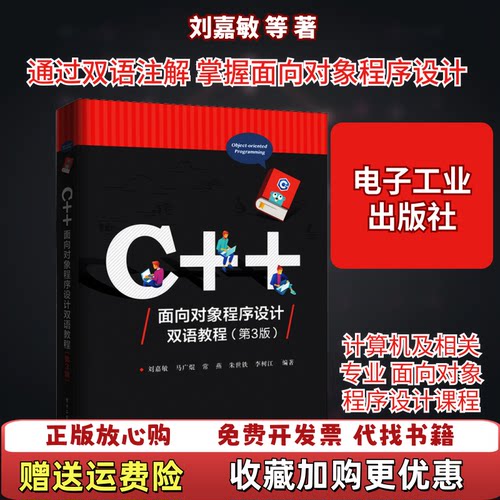 【正版图书】大学教材C面向对象程序设计双语教程第3版00刘嘉敏等著电子工业出版社9787121364549刘嘉敏等著电子
