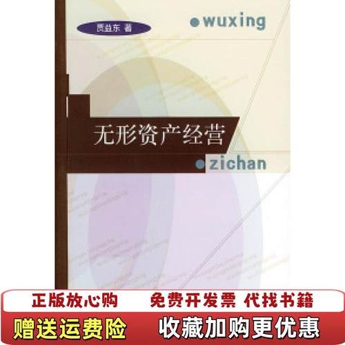 【正版图书】无形资产经营贾益东 著中国财政经济出版社9787500562382