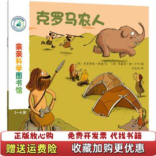 亲亲科学图书馆 图书 第4辑克罗马农人史黛芬妮勒迪 玛嘉莉勒于什 社9787533684532 沈志红安徽教育出版 正版