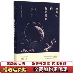【正版图书】软件体的生命周期特德姜科幻小说集稀缺绝版 正版现货 精美塑封美特德姜译林出版社9787544752466