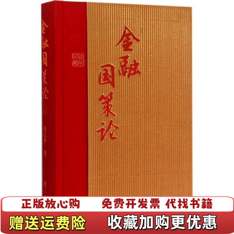 【正版图书】金融国策论时吴华著社会科学文献出版社9787509774977