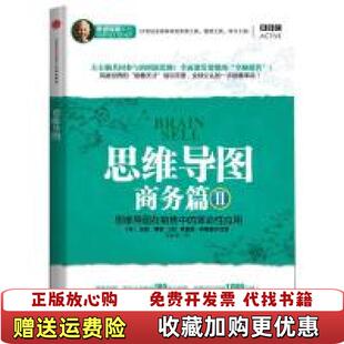 思维导图 商务篇2 译中信出版 正版 社9787508633411 著马晓棠 图书 革命性应用英东尼博赞英理查德伊斯雷尔 思维导图在销售中