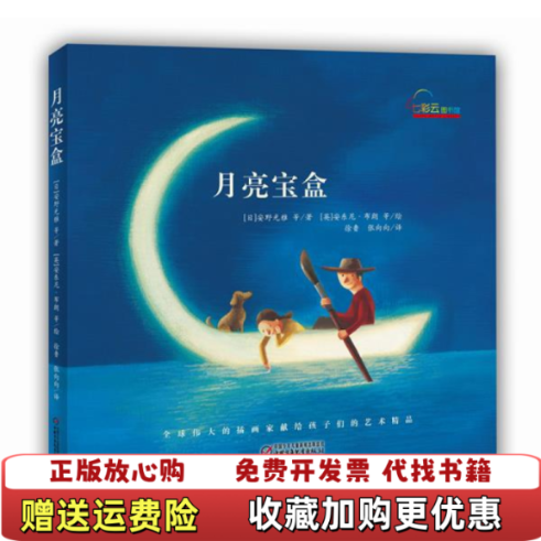【正版图书】中少七彩云馆月亮宝盒日安野光雅英安东尼布朗美彼得西斯著中国少年儿童出版社9787514815634