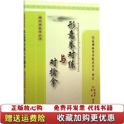 【正版图书】形意拳对练与对擒拿郑怀贤武学丛书陈振勇张勇著人民体育出版社9787500946793