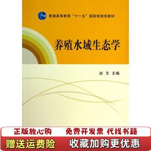 【正版图书】养殖水域生态学 赵文 主编 9787109157873 中国农业赵文 主编中国农业出版社9787109157