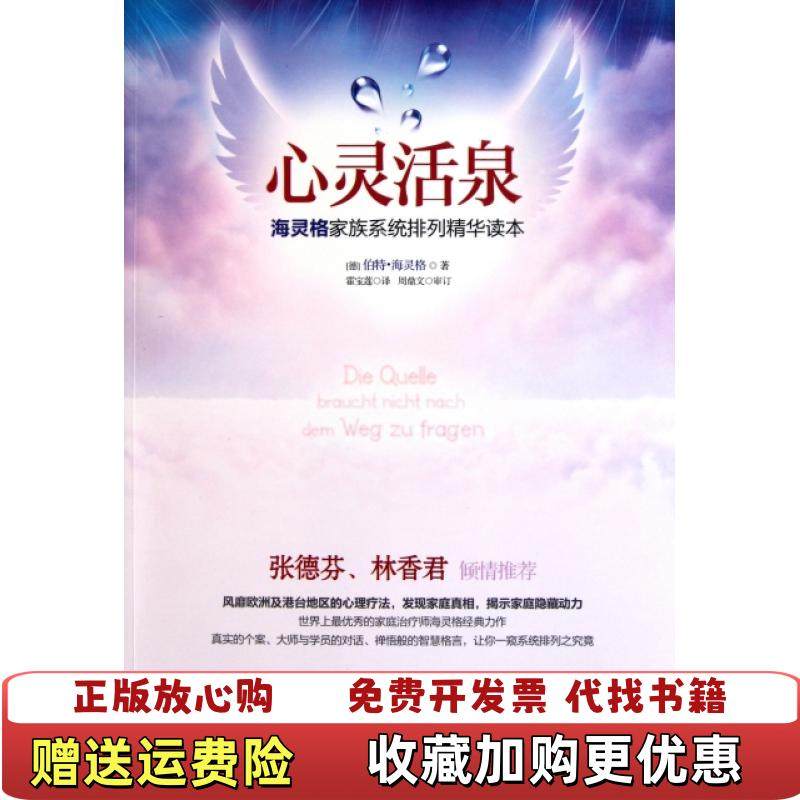 【正版图书】心灵活泉伯特海灵格Bert Hellinger  著霍宝莲  译广东经济出版社9787545408850