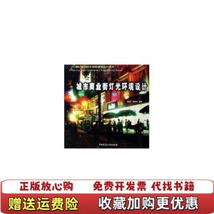 【正版图书】城市商业街灯光环境设计殷艳明  著吴蒙友  编中国建筑工业出版社9787112078509