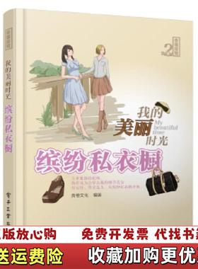 【正版图书】幸福绘馆第2季 我的美丽时光 缤纷私衣橱良卷文化  著电子工业出版社9787121213168
