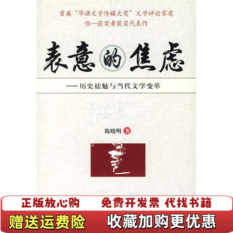 【正版图书】表意的焦虑陈晓明  著中央编译出版社9787801095084