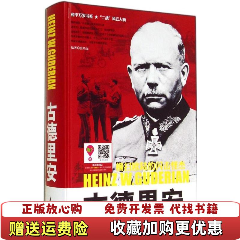 【正版图书】和平万岁书系二战风云人物横扫欧陆的闪击怪杰古德里安张晓光 著石油工业出版社9787518301355