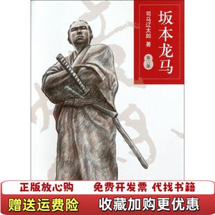 正版 译南海出版 图书 著孙雅甜 公司9787544256421 坂本龙马第一册与第二册非日司马辽太郎