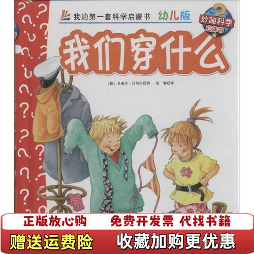 【正版图书】妙趣科学立体翻翻书37我们穿什么德多丽丝吕贝尔著温馨译北京科学技术出版社9787530470718