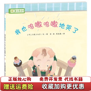 正版 译日宫西达也宫本忠夫彭懿河北少年儿童出版 图书 著周龙梅 社9787537651622 铃木绘本蒲公英系列我也呜嗷呜嗷地哭了秋山匡