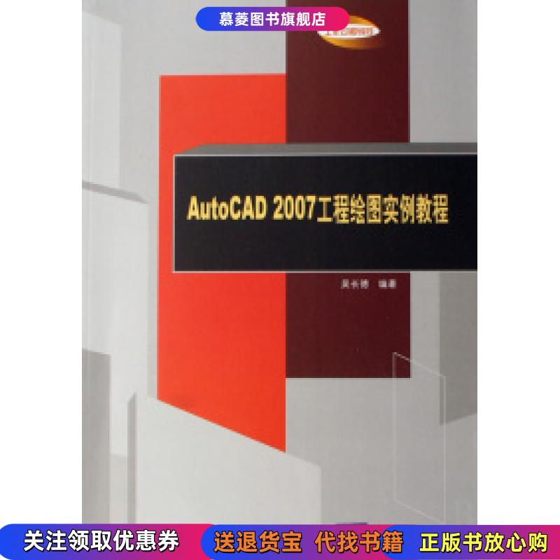 【正版书籍】AutoCAD 2007工程绘图实例教程吴长德 编清华大学出版社9787302160274