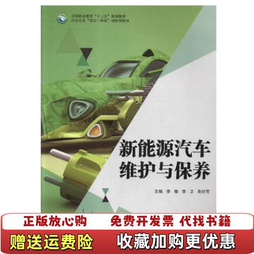 【正版图书】新能源汽车维护与保养李楷李卫寿好芳主编中国发展出版社9787517707417