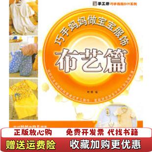 【正版图书】手工坊巧手妈妈DIY系列巧手妈妈做宝宝服饰布艺篇阿瑛  编中国纺织出版社9787506455459