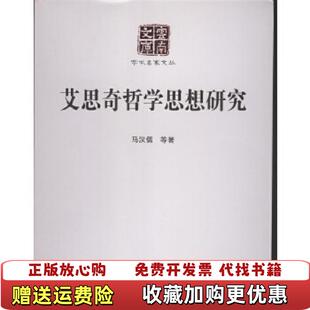 著云南人民出版 艾思奇哲学思想研究马汉儒 图书 社9787222146204 正版