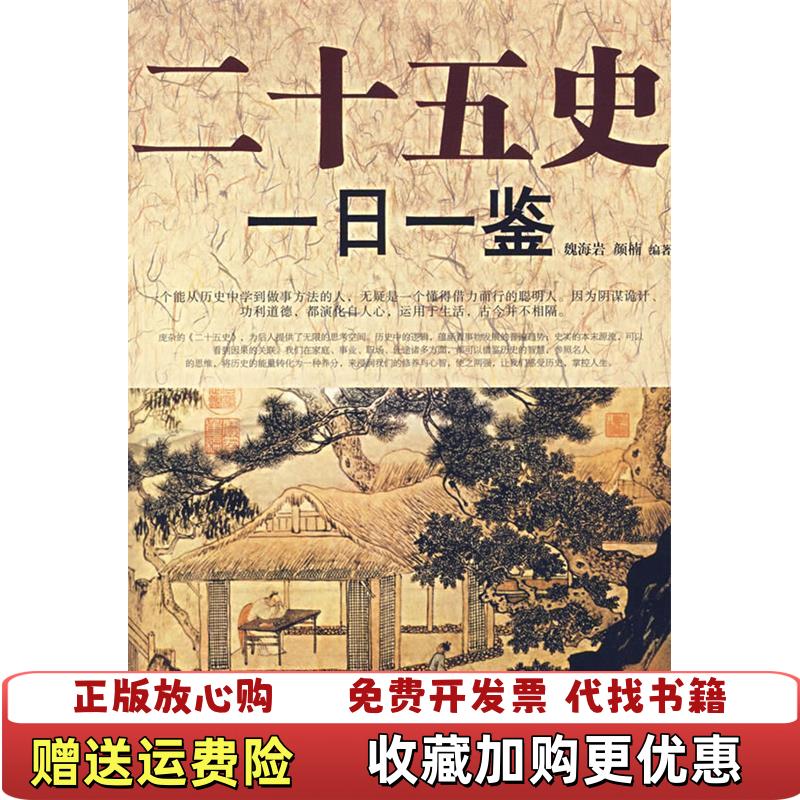 【正版图书】二十五史一日一鉴颜楠  编魏海岩哈尔滨出版社9787806996874
