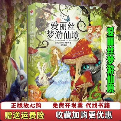 【正版图书】爱丽丝梦游仙境英刘易斯卡罗尔 著江苏凤凰文艺出版社9787539999203