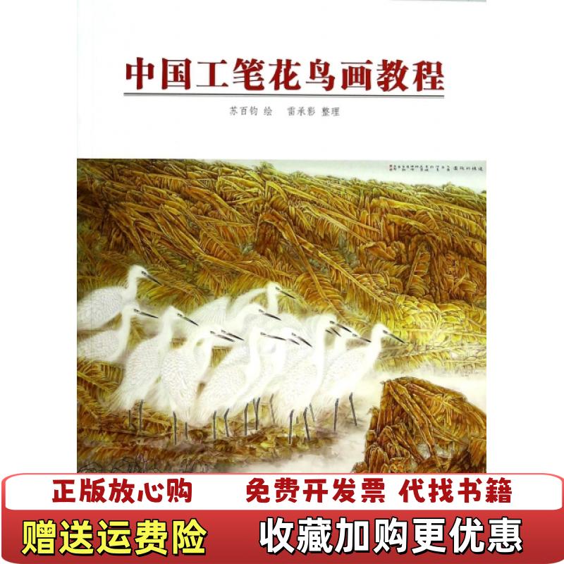 【正版图书】中国工笔花鸟画教程苏百钧  绘雷承影  整理天津人民美术出版社9787530557167
