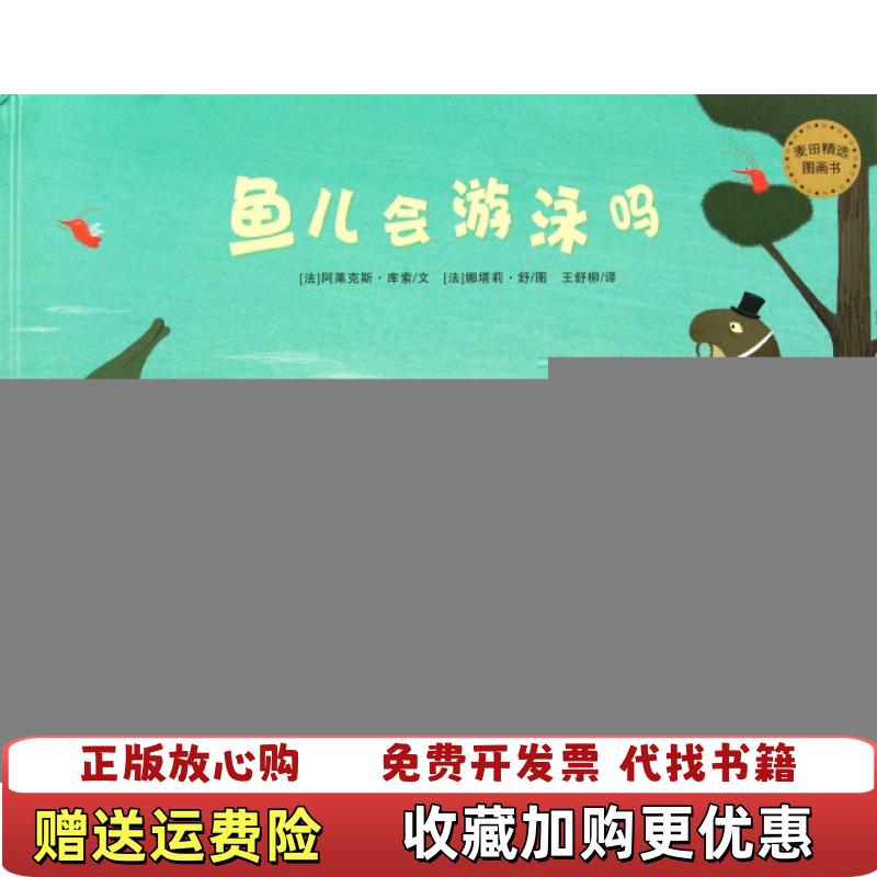 【正版图书】鱼儿会游泳吗法阿莱克斯库索 著王舒柳 译法娜塔莉舒 绘少年儿童出版社9787532488872