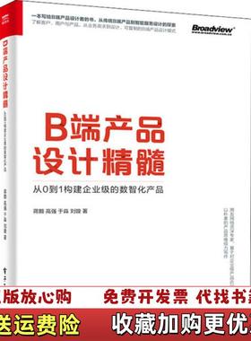 【正版图书】B端产品设计精髓从0到1构建企业级的数智化产品蒋颢高强于淼刘璇 著电子工业出版社9787121386381