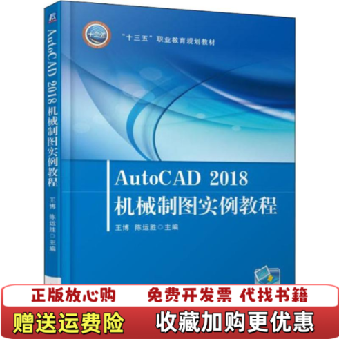 【正版图书】AutoCAD2018机械制图实例教程 王博 机械工业出版社 9787111603962王博机械工业出版社9
