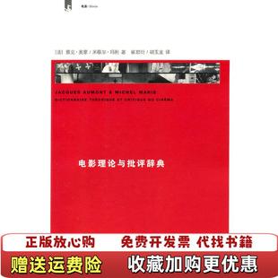 正版 译上海人民出版 图书 著崔君衍胡玉龙 社9787208095434 电影理论与批评辞典雅克奥蒙米歇尔玛利