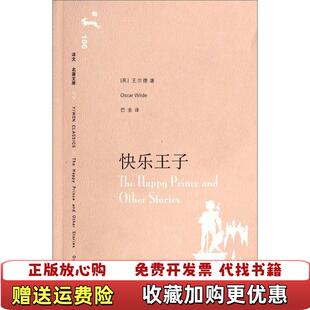 高温消毒发货 图书 快乐王子英王尔德 著巴金 社9787532742790 译上海译文出版 正版