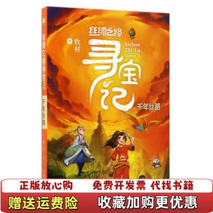 【正版图书】丝绸之路寻宝记(千年丝路)牧村二十一世纪9787556821730