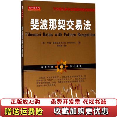 【正版图书】斐波那契交易法拉瑞佩萨温托著山西人民出版社9787203096061