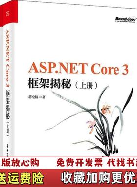 【正版图书】ASPNET Core 3 框架揭秘蒋金楠 著电子工业出版社9787121384622