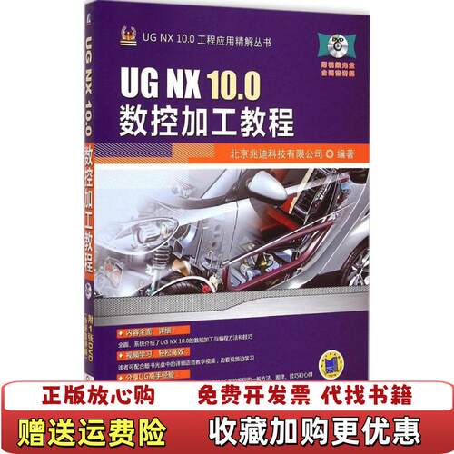 【正版图书】UGNX100工程应用精解丛书UGNX100数控加工教程北京兆