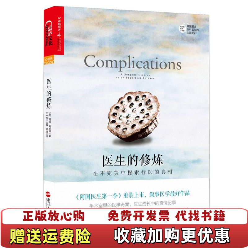 【正版图书】医生的修炼在不完美中探索行医的真相美阿图葛文德Atul Gawande  著王一方  编欧冶  译浙江人民出版社9787213067914