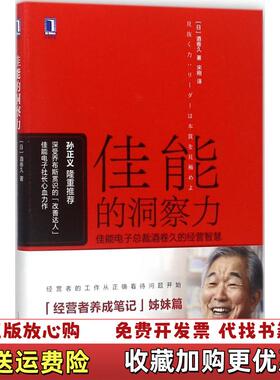 【正版图书】佳能的洞察力佳能总裁酒卷久的经营智慧日酒卷久机械工业出版社9787111594079