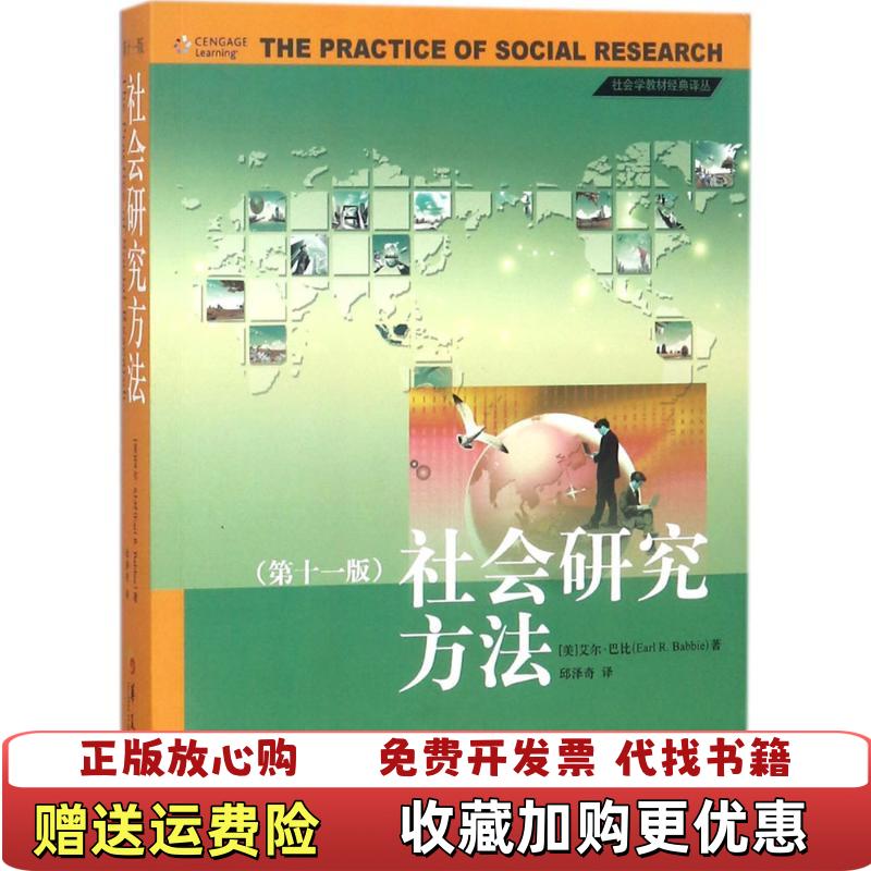 【正版图书】社会研究方法第十一版有轻微水印美艾尔巴比著 邱泽奇Earl Babbie华夏出版社9787508093444
