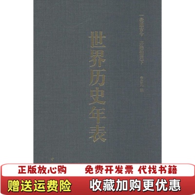 【正版图书】世界历史年表半开封书角磨损破损李亚凡编中华书局9787101099164