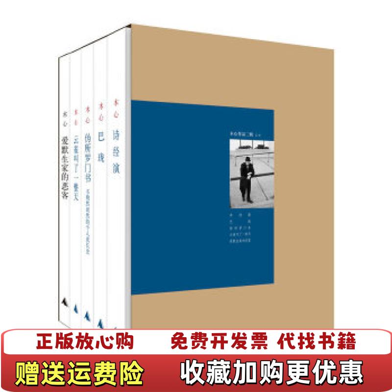 【正版图书】爱默生家的恶客木心广西师范大学出版社9787549535828