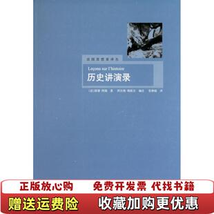 正版 译上海译文出版 图书 著张琳敏 社9787532751563 历史讲演录法雷蒙阿隆