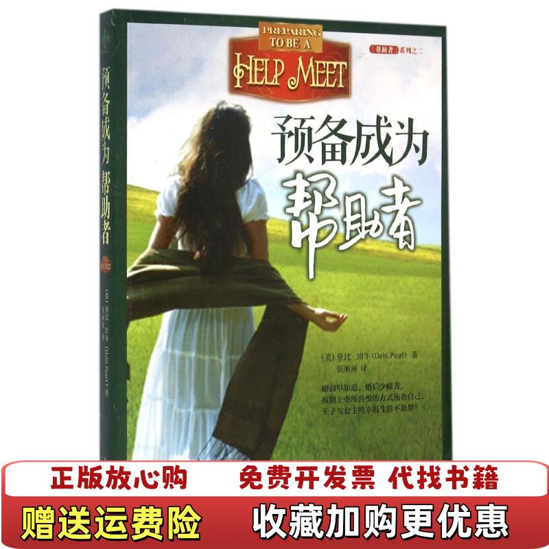 【正版图书】预备成为帮助者美]黛比珀尔DebiPearl著张丽丽译陕西师范大学出版社9787561382127 - 实物图