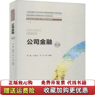 【正版图书】公司金融全国金融硕士核心课程系列教材李曜刘莉亚邓辛  著中国人民大学出版社9787300274997