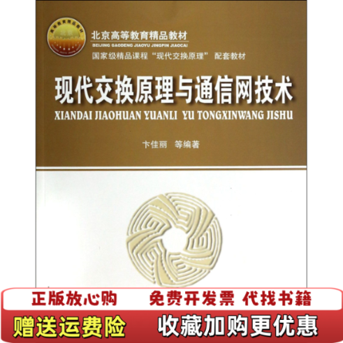 【正版图书】现代交换原理与通信网技术卞佳丽 著北京邮电大学出版社9787563510559