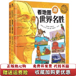【正版图书】拉鲁斯儿童人文百科看地图游世界名胜法希尔维贝居埃尔文法乔安勒贝尔法安德芙法庞罗绘未来出版社978754176