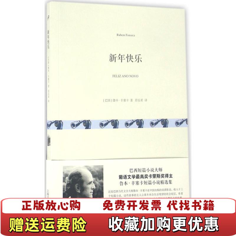【正版图书】新年快乐巴西鲁本丰塞卡著符辰希译上海文艺出版社9787532160068图片