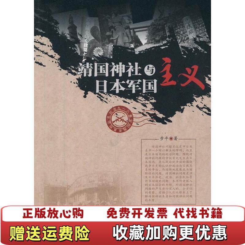 【正版图书】靖国神社与日本军国主义步平 著黑龙江人民出版社9787207066107,书籍/杂志/报纸,史学理论,淘宝优惠券,粉丝福利购,淘宝优惠卷