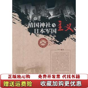 【正版图书】靖国神社与日本军国主义步平 著黑龙江人民出版社9787207066107
