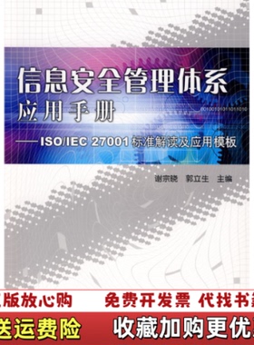 【正版图书】信息安ISOIEC27001标准解读及应用模板谢宗晓郭立生 著中国标准出版社9787506650403
