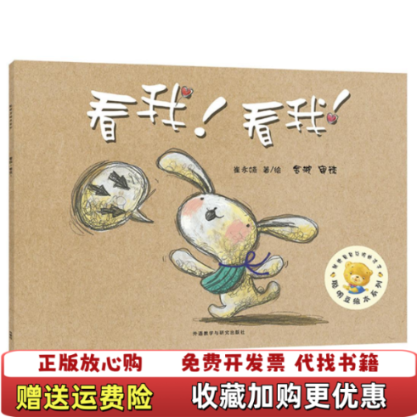 【正版图书】看我看我聪明豆绘本系列4黄郁钦  著绘金波  审译外语教学与研究出版社9787521301922